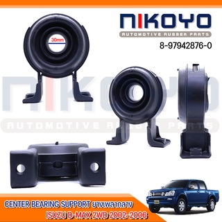 (พร้อมส่ง)ยางเพลากลาง ISUZU D-MAX 2WD 2002-2006  รหัสสินค้า 8-97942876-0  NIKOYO RUBBER PARTS