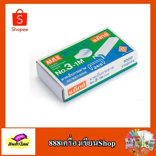 ลูกแม็ก max staples No.3-1M