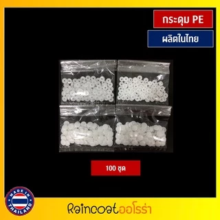 กระดุมแป๊กพลาสติก ST5 สีขาว 100 ชุด ขนาด 12.5 mm. ผลิตในไทย โรงงานคนไทย