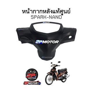 หน้ากากหลังแท้ศูนย์ SPARK-NANO สีดำด้าน รหัสสินค้า 50P-F6145-00