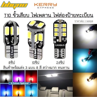 ไฟหรี่ 1หลอด ไฟเพดานรถ T10 3แบบ 8 สี LED 8 10 24 SMD แบบ CANbus ขั้วเสียบ