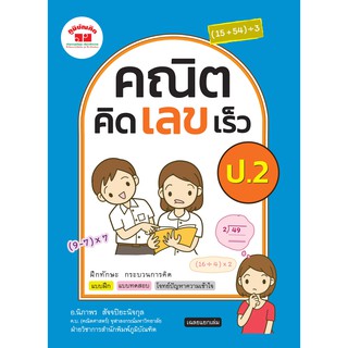 คณิตคิดเลขเร็ว ป.2  (ฉบับปรับปรุงหลักสูตร 2560)  พิมพ์ 2 สี ฟรี!! เฉลย