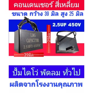 คอนเดนเซ​อร์​สี่เหลี่ยม capacitor 2.5ไมโคร 450โวลท์​ เกรดAคุณ​ภาพ​สูง