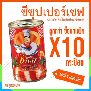 ปลากระป๋อง ซีซุปเปอร์เซฟ ปลาซาร์ดีนในซอสมะเขือเทศ x 10 กระป๋อง (แพ็ค)