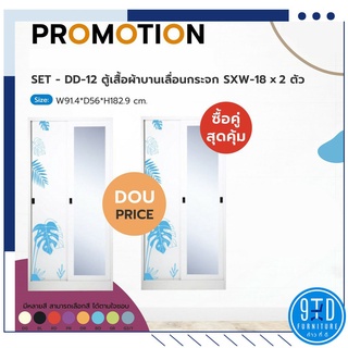 Promotion สุดคุ้ม!! ตู้เสื้อผ้าบานเลื่อน รุ่น SSXW-18 x 2 ใบ ##ออกใบกำกับภาษีได้##