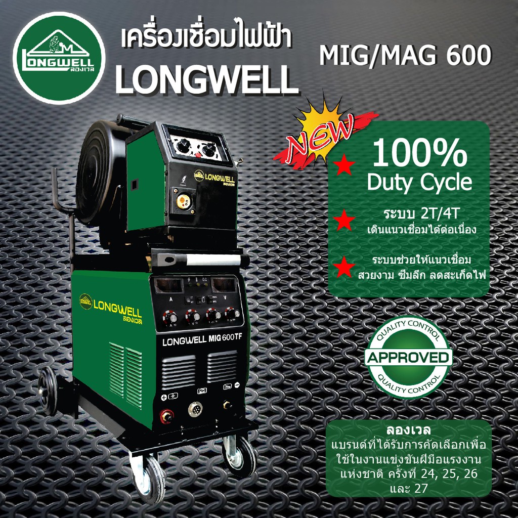 Longwell เครื่องเชื่อมมิกแมก MIG-MAG 600 ระบบอินเวอร์เตอร์