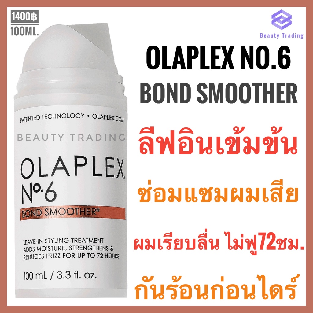 Olaplex🔥แท้100% ฉลากไทย🔥Olaplex No.6 Bond Smoother 100ml.โอลาเพล็กซ์ เบอร์ 6 บอนด์ สมูธเตอร์ อาหารบำ