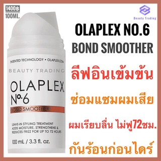 แพคเกจใหม่หัวปั๊ม🔥แท้100% ฉลากไทย🔥Olaplex No.6 Bond Smoother 100ml.โอลาเพล็กซ์ เบอร์ 6 บอนด์ สมูธเตอร์ อาหารบำรุงผมเสีย