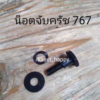 น็อตครัช น๊อตจับคลัช เครื่องพ่นยา 767