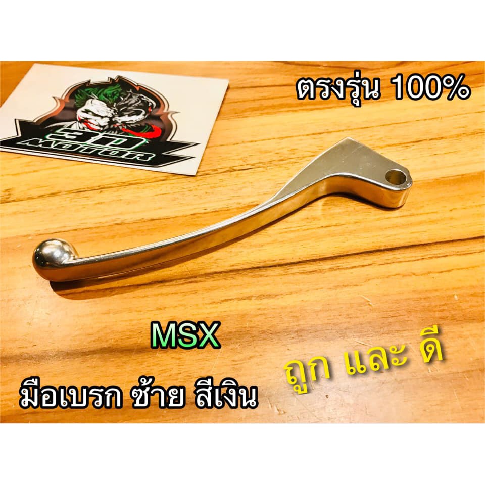 มือคลัช เดิม สีเงิน L ซ้าย MSX แบบแท้ เดิม มือเบรก มือคลัช ซ้าย สีเงิน CSi