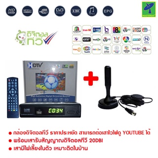 Mastersat กล่องรับสัญญาณ ดิจิตอลทีวีHDTV HD BOX + เสารับสัญญาณดิจิตอลทีวี 20dBi ภายในอาคาร แบบมีไฟเลี้ยง