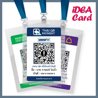 บัตรสแกนชำระเงินผ่าน QR Code | บัตรพลาสติก PVC CARD บัตรแข็ง ผิวด้าน (ขนาดเท่าบัตรเครดิต) มาตรฐานเครดิตการ์ด