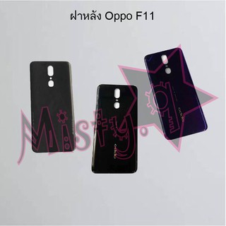 ฝาหลังโทรศัพท์ [Back Cover] Oppo F11,F11 Pro