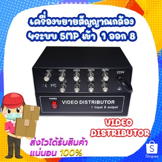 เครื่องขยายสัญญาณกล้อง 4ระบบ 5MP เข้า 1chออก8ch