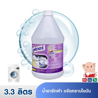 มูฟเวอร์ น้ำยาซักผ้า ขจัดคราบไขมัน 3.3 ลิตร