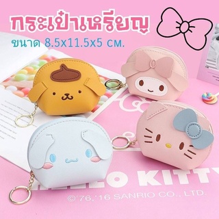 กระเป๋าใส่เหรียญ ใส่กุญแจรถ ลาย sanrio