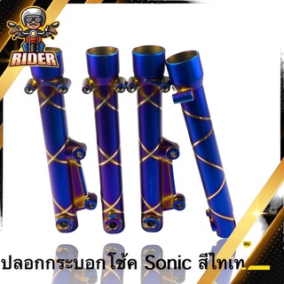 RIDER ปลอกโช๊คสีไทเทเนียม(กระบอกโช๊คอย่างเดียว) สำหรับมอเตอร์ไซค์รุ่น SONIC / DASH / TENA / NOVA / WAVE110-I