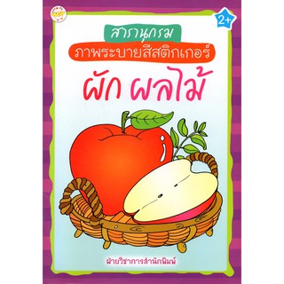 หนังสือเรื่อง  สารานุกรม ภาพระบายสีสติ๊กเกอร์ ผัก ผลไม้