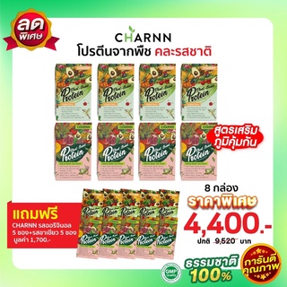 (คละรส 8 กล่อง แถม 10 ซอง)   Charnn Plant based Protein ฌาน อาหารเสริม รสออริจินอล &amp; ชาเขียวมัทฉะ  โปรตีนจากพืช