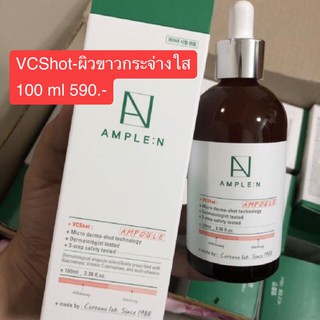 AMPLE : N VCShot - ดูแลผิวขาวกระจ่างใส 100 ml 590.-