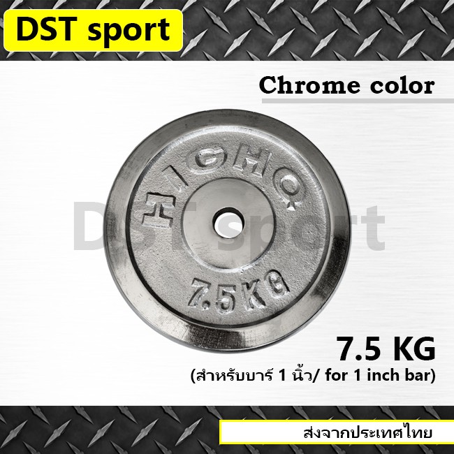 แผ่นน้ำหนักชุบโครเมี่ยม DST sport ขนาด 7.5 kg. สำหรับบาร์ 1 นิ้ว แผ่นบาร์เบล แผ่นเหล็ก เหล็กเพลต ลูก