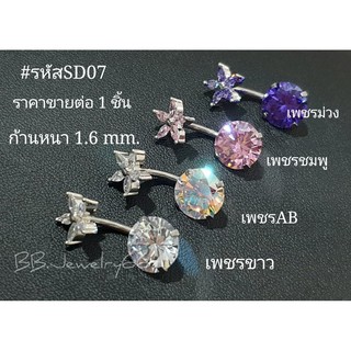 SD07 จิวสะดือ ดอกไม้ เพชรCZกลม 10 mm. แพ้ง่ายใส่ได้ ก้านสแตนเลสแท้ 1.6 mm. 1 ชิ้น จิวเพชร