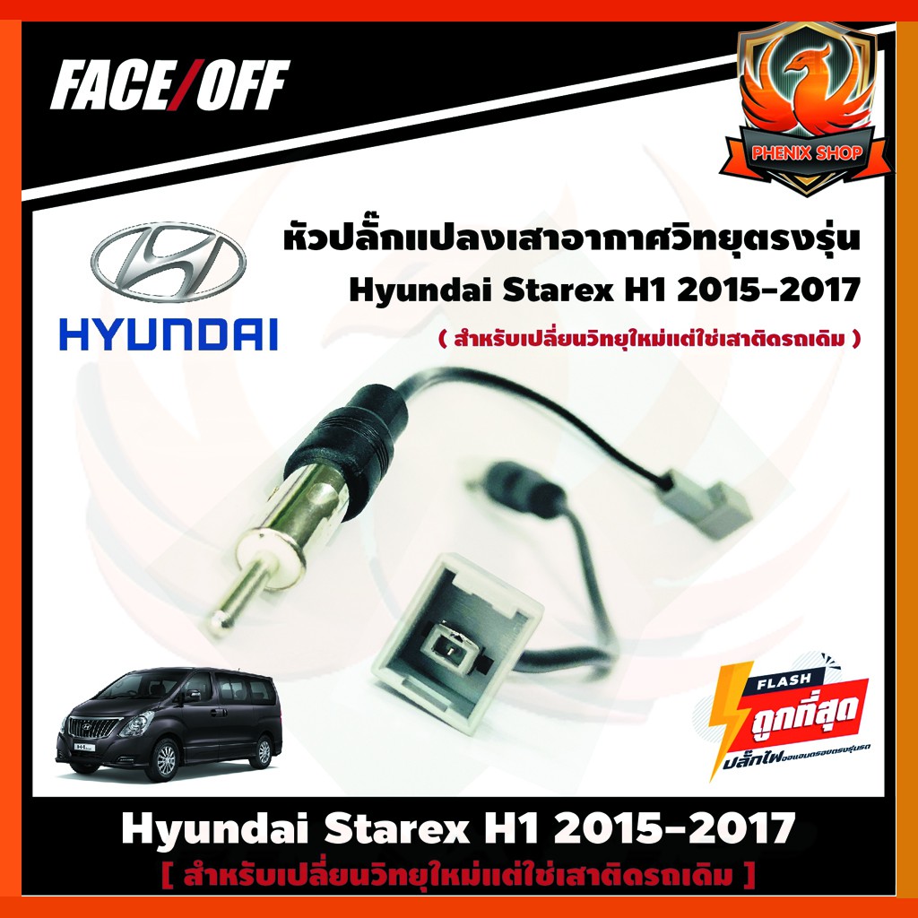 หัวปลั๊กแปลงเสาอากาศวิทยุตรงรุ่น ปลั๊กFm Hyundai Starex H1 2015-2017สำหรับเปลี่ยนวิทยุใหม่และจอแอนดรอยแต่ใช่เสาติดรถเดิม