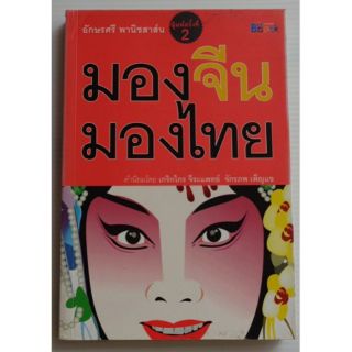 หนังสือมองจีน มองไทย