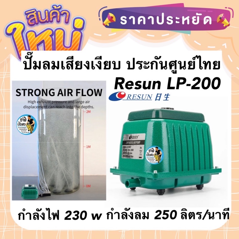 Resun LP-200 ปั๊มลม เสียงเงียบ ของแท้ ประกันศูนย์ Resun  ประเทศไทย แรงลม 250 ลิตร/นาที กำลังไฟ 230 w
