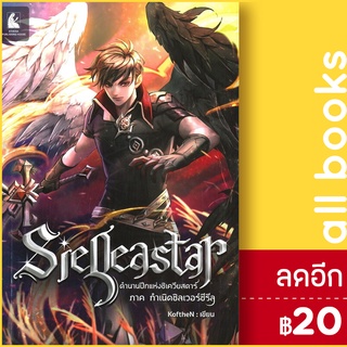 SieQeastar ตำนานปีกแห่งซิเควียสตาร์ | อาเธน่า KoftheN