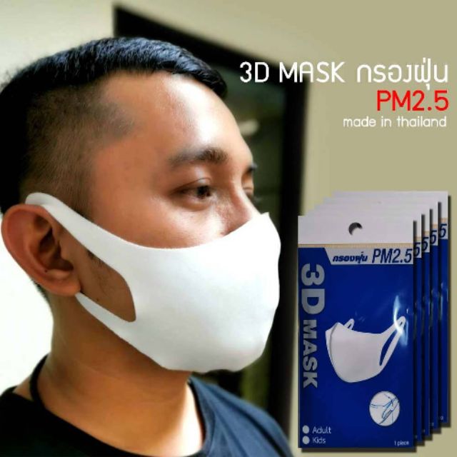 หน้ากาก 3D Mask กรองฝุ่นละอง PM 2.5 ผ้าสแปนเด็กซ์โฟม Made in thailand