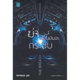 ฆ่าก่อนมันจะกระซิบ (The Breach) | น้ำพุ Patrick Lee