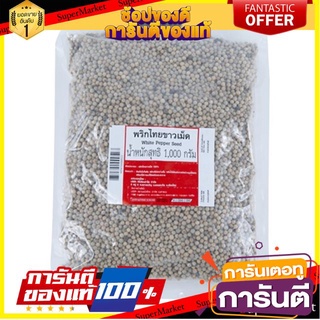 ✨ฮิต✨ พริกไทยเม็ดขาว ขนาด 1000กรัม WHITE PEPPER SEED 1KG 🔥แท้!