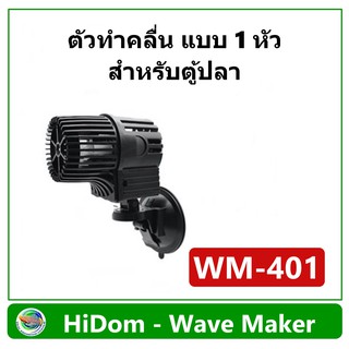 HiDom Wave Maker Pump WM-401 รุ่น 1 หัว ปั๊มทำคลื่น เหมาะกับตู้ปลาขนาด 24-30 นิ้ว ทำคลื่น ตัวทำคลื่น