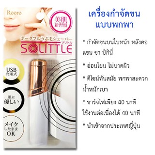 Rooro RO-ST เครื่องกำจัดขนไฟฟ้าแบบพกพา