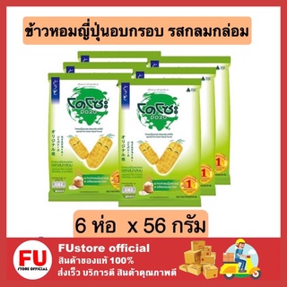 FUstore 6ห่อx[56g]โดโซะ Dozo ข้าวหอมญี่ปุ่นอบกรอบ รสกลมกล่อม ขนมอบกรอบ เคี้ยวเพลิน ขนมกรุบกรอบ