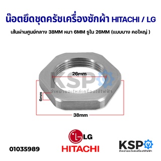 น๊อตยึดชุดครัช เครื่องซักผ้า HITACHI ฮิตาชิ LG แอลจี เส้นผ่านศูนย์กลาง 38MM หนา 6MM รูใน 26MM (แบบบาง คอใหญ่ ) อะไหล่เครื่องซักผ้า