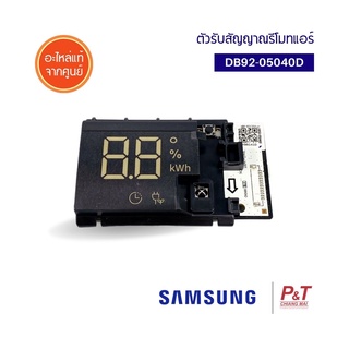 DB92-05040D ตัวรับสัญญาณรีโมทแอร์ แผงรับสัญญาณ SAMSUNG ซัมซุง อะไหล่แอร์ ของแท้