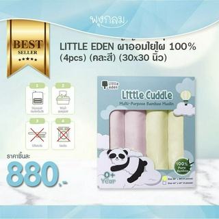 LITTLE EDEN ผ้าอ้อมใยไผ่ 100% (4pcs) (คละสี) (30x30 นิ้ว)