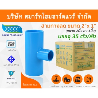 สามทางลดหนาพีวีซี สามตาลดหนาพีวีซี สามทางลดหนา PVC สามตาลดหนา PVC ขนาด 2" x 1" (2นิ้ว ลด 1นิ้ว)