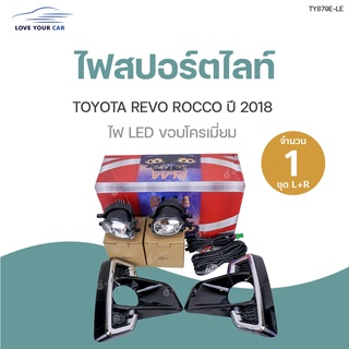 DLAA ไฟสปอร์ตไลท์ TOYOTA REVO ROCCO LED ปี2018 ทั้งชุด ไฟตัดหมอก กรอบไฟ ชุดสายไฟ พร้อมสวิท และชุดติดตั้ง | DLAA