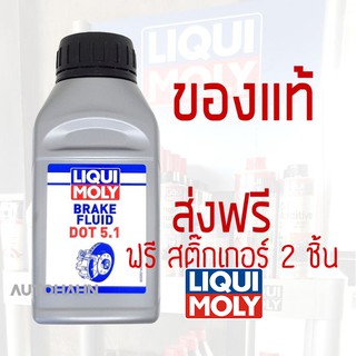 Liqui Moly น้ำมันเบรค Brake Fluid DOT 5.1 ฟรี สติ๊กเกอร์ 2 ชิ้น