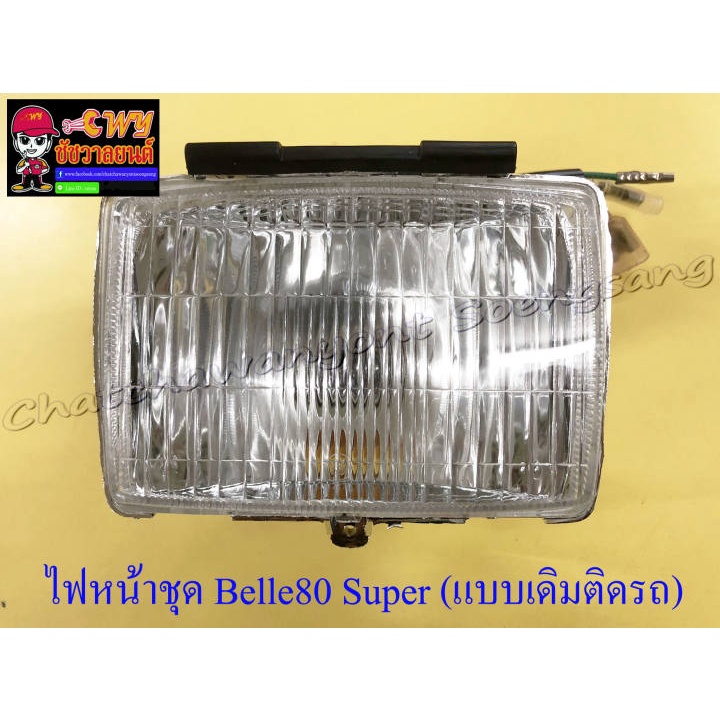 ไฟหน้า BELLE80 SUPER (20832)