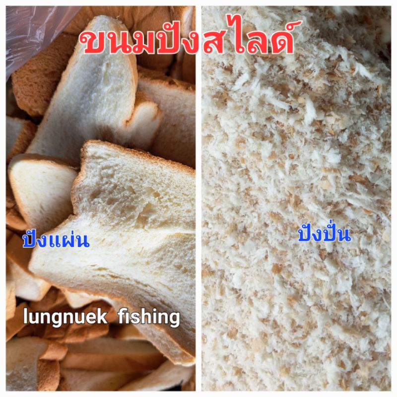 ขนมปังปั่น /ปังแผ่น (1 kg) ขนมปังตกปลา เหยื่อตกปลาลุงนึก