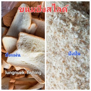 ขนมปังปั่น /ปังแผ่น (1 kg) ขนมปังตกปลา เหยื่อตกปลาลุงนึก