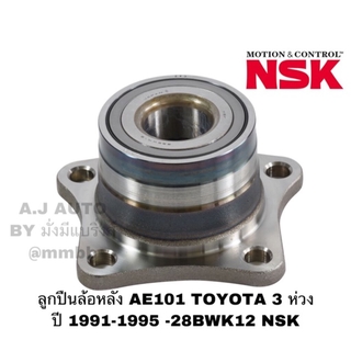 ลูกปืนล้อหลัง AE101 TOYOTA 3 ห่วง ปี 1991-1995 NSK - 28BWK12 NSK