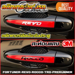 สติกเกอร์แต่งมือจับประตู Revo / Fortuner