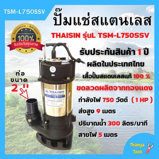 ปั๊มดูดโคลนและน้ำเสีย สแตนเลส 2 นิ้ว THAISIN รุ่น TSM - L750SSV 👍🏳‍🌈