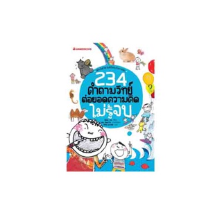 NANMEEBOOKS หนังสือ 234 คำถามวิทย์ ต่อยอดความคิดไม่รู้จบ