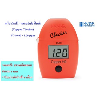 เครื่องวัดค่าคอปเปอร์ในน้ำแบบพกพา (Copper Checker) รุ่น HI702 ยี่ห้อ HANNA